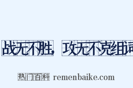 战无不胜，攻无不克组词是什么意思的图片